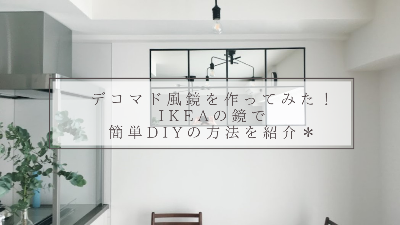 デコマド風鏡をつくってみた！IKEAの鏡で簡単DIYの方法を紹介 | 狭くても快適に住むためのマンションライフblog